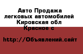 Авто Продажа легковых автомобилей. Кировская обл.,Красное с.